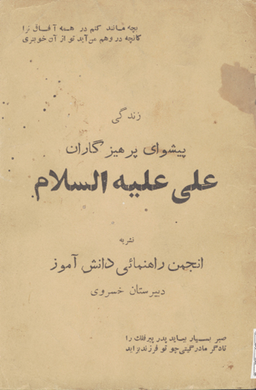 زندگي پيشواي پرهيزگاران علي عليه السلام