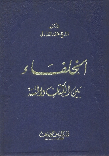 الخلفاء بين الكتاب و السنه