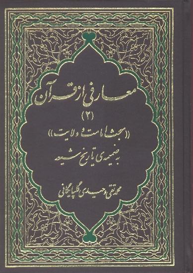 معارفي از قران مبحث امامت و ولايت به ضميمه تاريخ شيعه