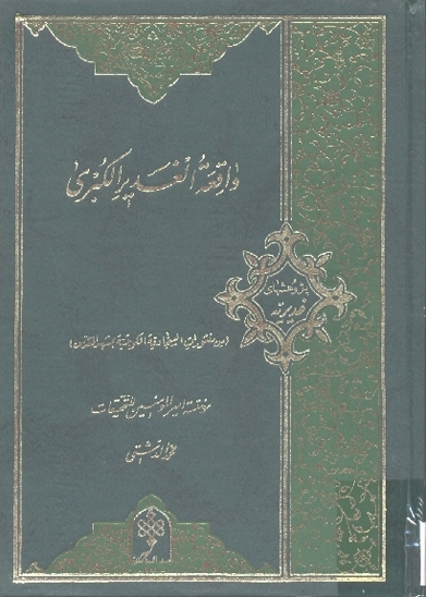 واقعه الغدير الكبري مجرياتها و دلايلها و مصادرها