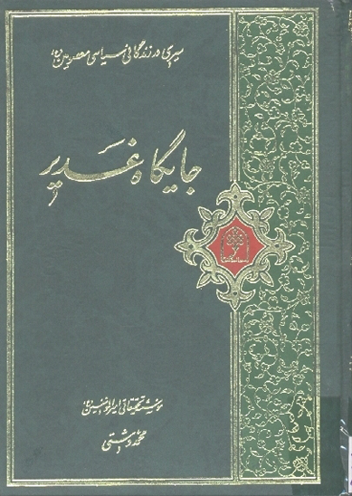 جايگاه غدير