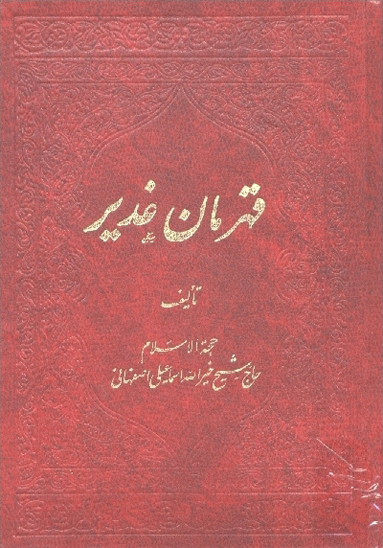قهرمان غدير