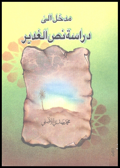 مدخل الي دراسه نص الغدير