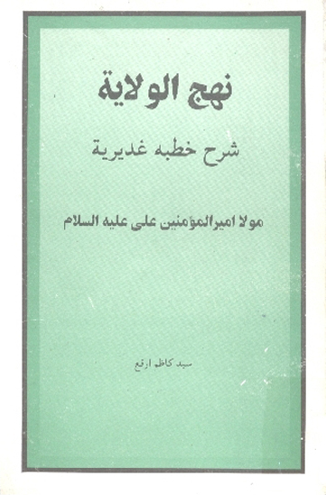 نهج الولايه
