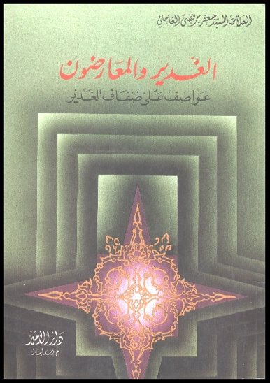 الغدير و المعارضون