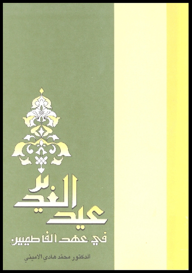 عيد الغدير في عهد الفاطميين