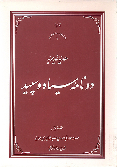 هديه غديريه دو نامه سياه و سفيد