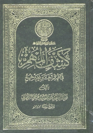 كشف المهم في طريق خبر غدير خم