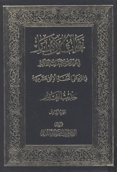 نفحات الازهار في خلاصه عبقات الانوار ج 06 حديث الغدير 1