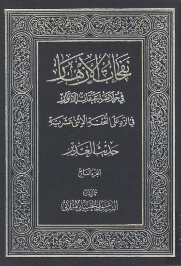نفحات الازهار في خلاصه عبقات الانوار ج 07 حديث الغدير 2