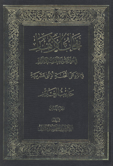 نفحات الازهار في خلاصه عبقات الانوار ج 08 حديث الغدير 3