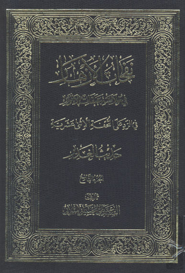 نفحات الازهار في خلاصه عبقات الانوار ج 09 حديث الغدير 4