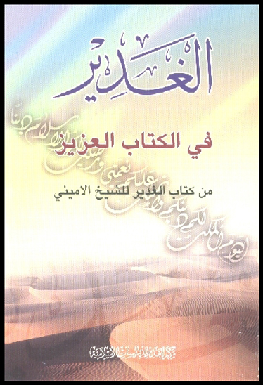 الغدير في كتاب العزيز من كتاب الغدير للشيخ الاميني