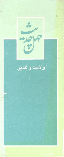 چهل حديث ولايت و غدير
