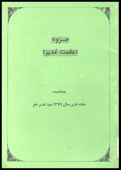 عظمت غدير