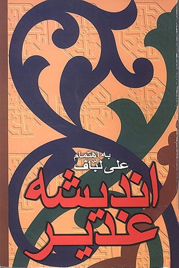 انديشه غدير
