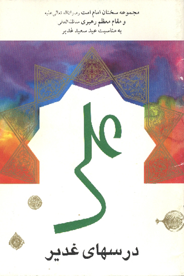 درسهاي غدير