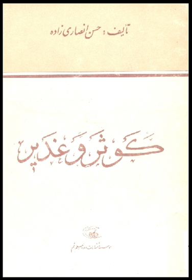 كوثر و غدير