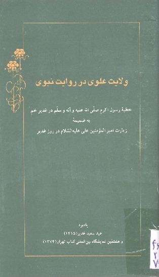 ولايت علوي در روايت نبوي خطبه رسول اكرم ص در غدير خم به ضميمه زيارت اميرالمومنين علي ع در روز