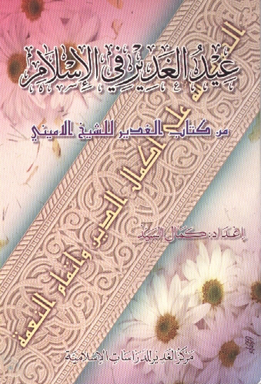 عيد الغدير في الاسلام