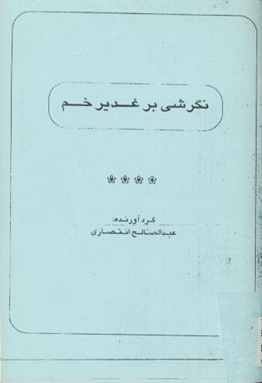 نگرشي بر غدير خم