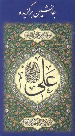 جانشين برگزيده