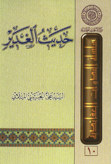 حديث الغدير