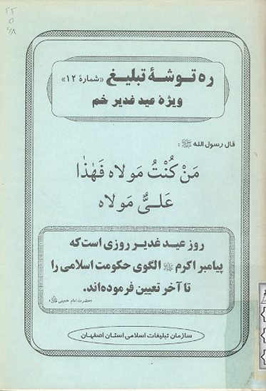 ره توشه تبليغ غديرخم