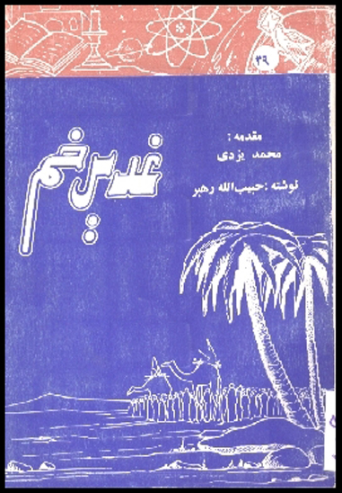 غدير خم