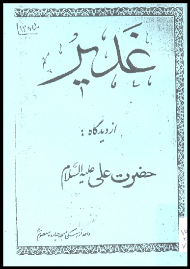 غدير از ديدگاه حضرت علي عليه السلام