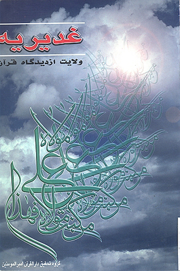 غديريه ولايت از ديدگاه قران