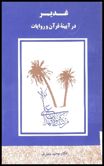 غدير در اينه قران و روايات