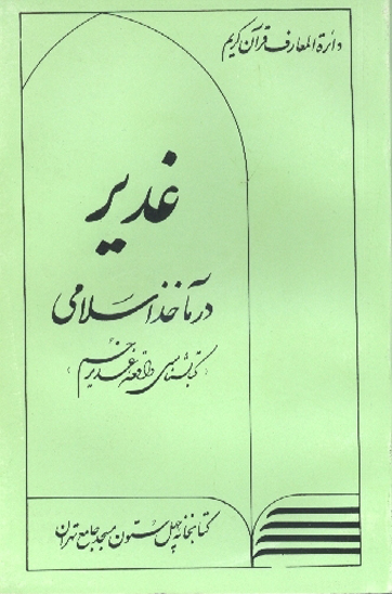 غدير در ماخذ اسلامي كتابشناسي غدير