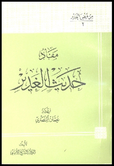 مفاد حديث الغدير