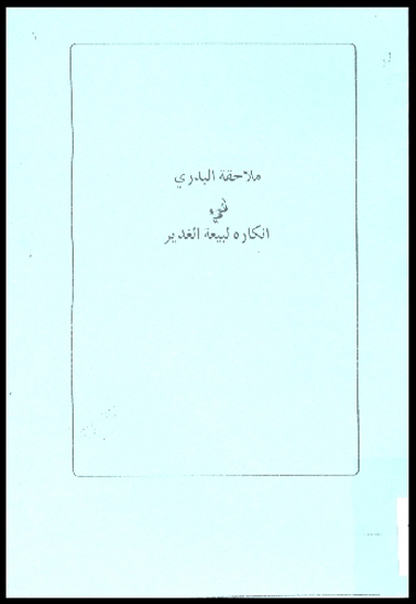 ملاحقه البدري في انكاره لبيعه الغدير