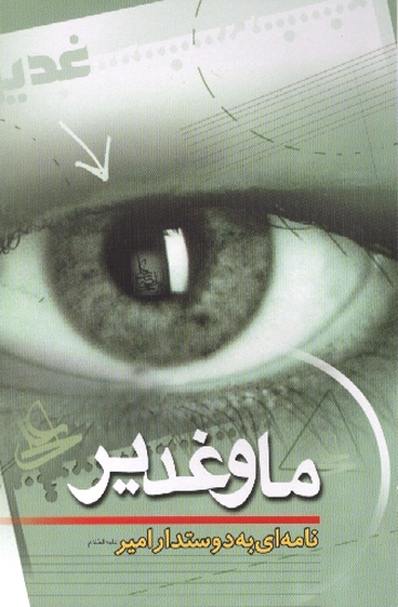 ما و غدير نامه اي به دوستدار امير ع