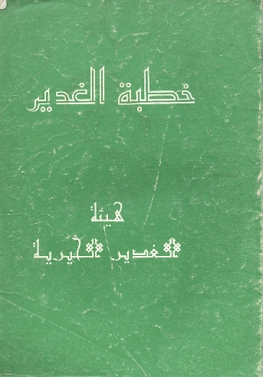 خطبه الغدير