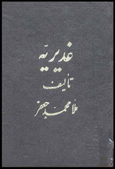 غديريه