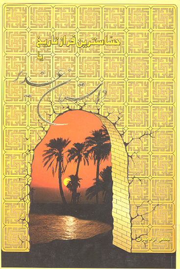 حساسترين فراز تاريخ يا داستان غدير