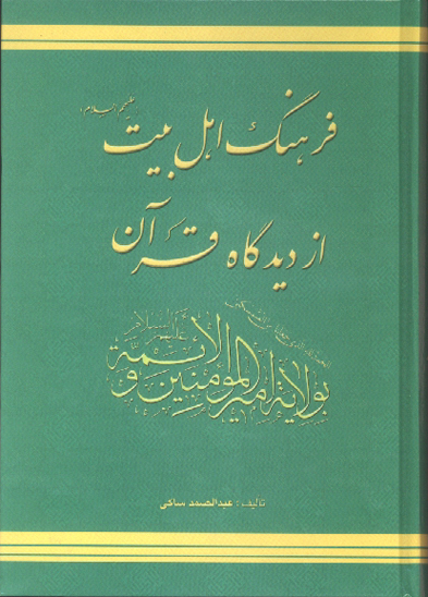 فرهنگ اهل بيت از ديدگاه قران