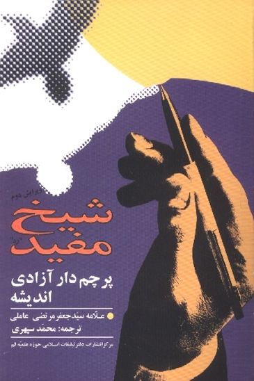 شيخ مفيد پرچم دار ازادي انديشه
