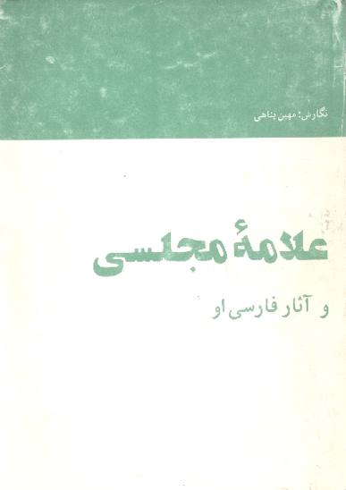علامه مجلسي و اثار فارسي او