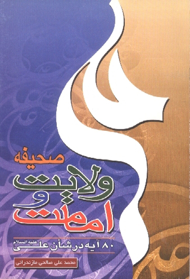 صحيفه ولايت و امامت
