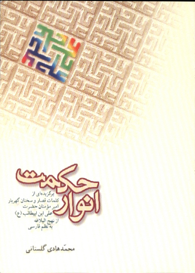 انوار حكمت