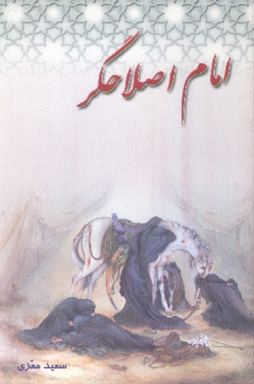 امام اصلاحگر