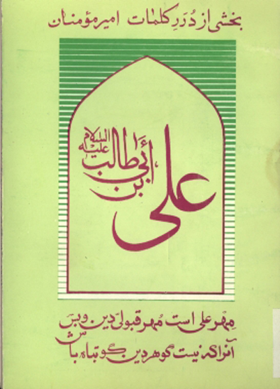 بخشي از درر كلمات اميرمومنان علي عليه السلام