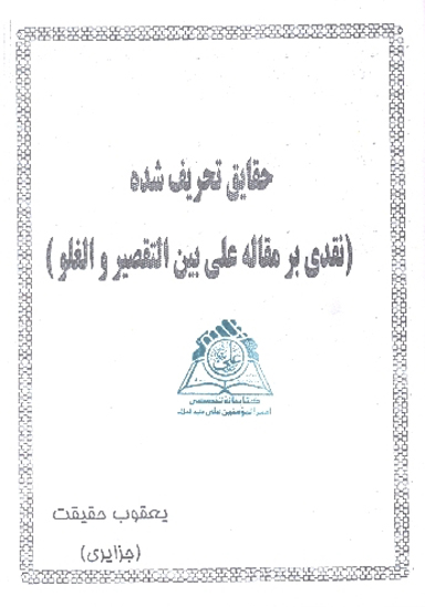 حقايق تحريف شده نقدي بر مقاله علي بين التقصير و الغلو