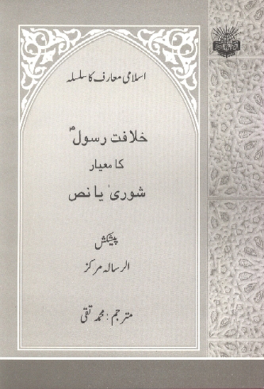 خلافت رسول كامعيار شوري يا نص