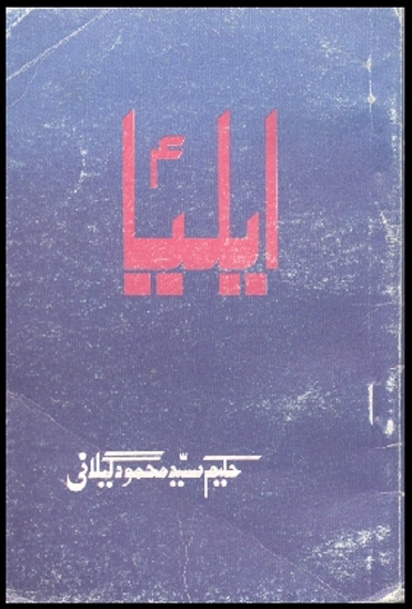 ايليا