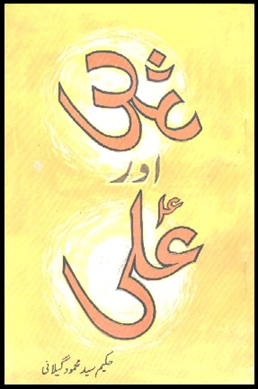 اوم اور علي عليه السلام